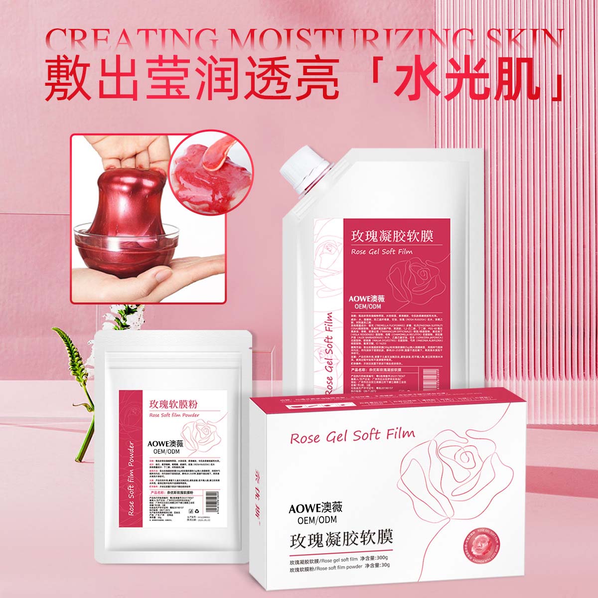 玫瑰凝胶软膜-化妆品OEM/ODM生产厂